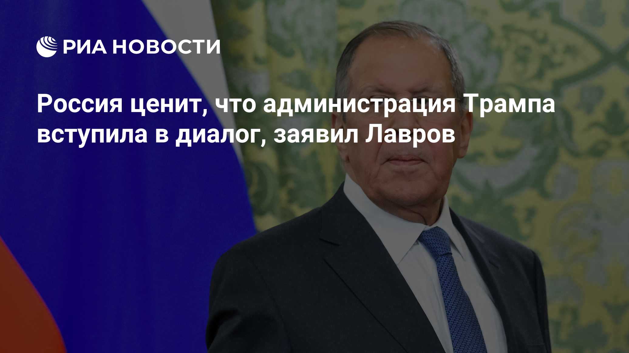 Россия ценит, что администрация Трампа вступила в диалог, заявил Лавров