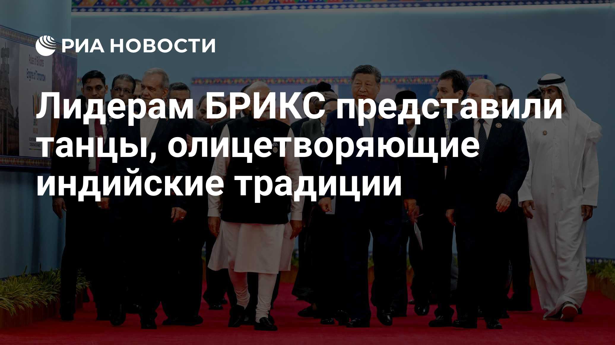 Лидерам БРИКС представили танцы, олицетворяющие индийские традиции