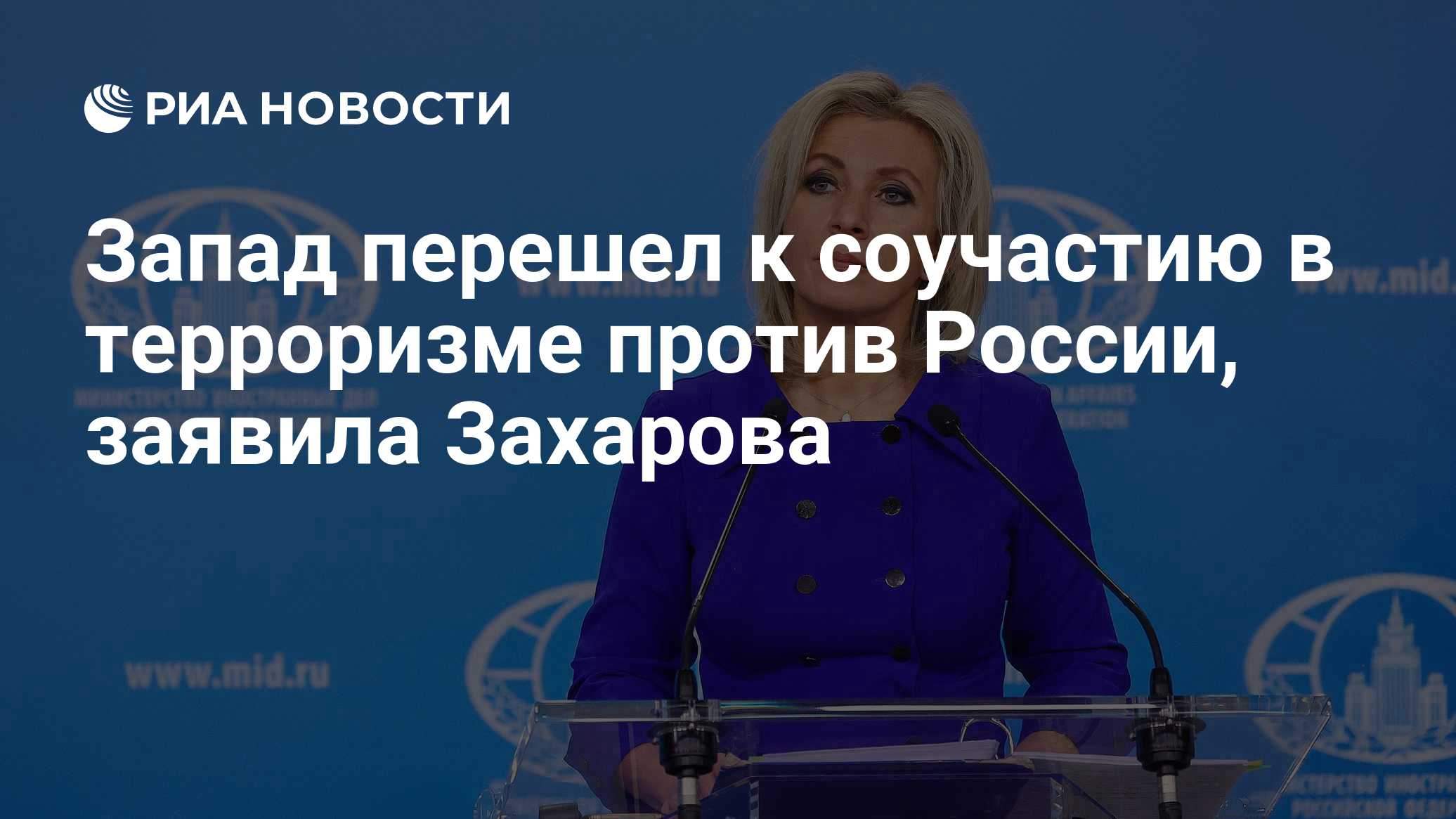 Запад перешел к соучастию в терроризме против России, заявила Захарова