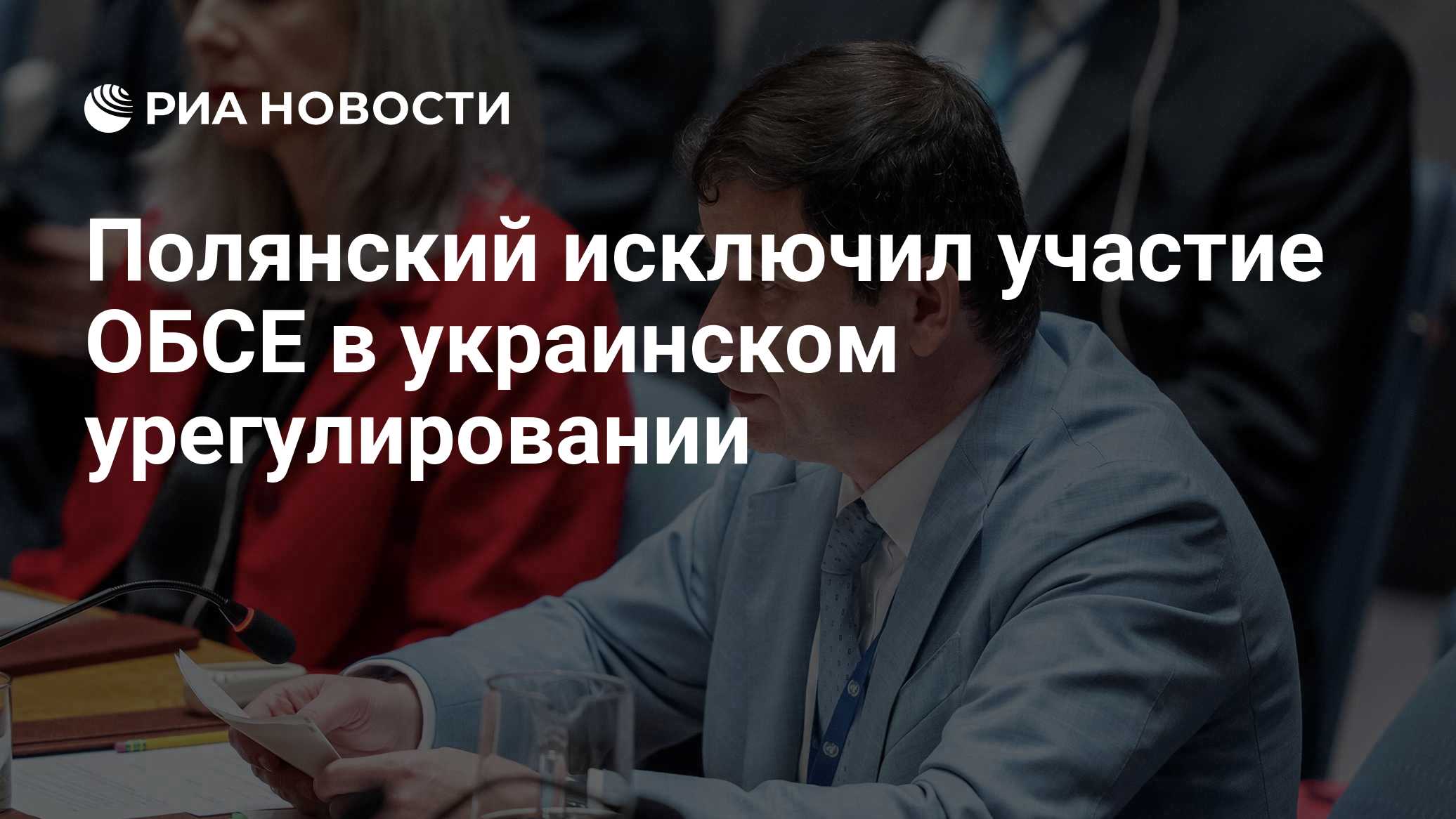 Полянский исключил участие ОБСЕ в украинском урегулировании