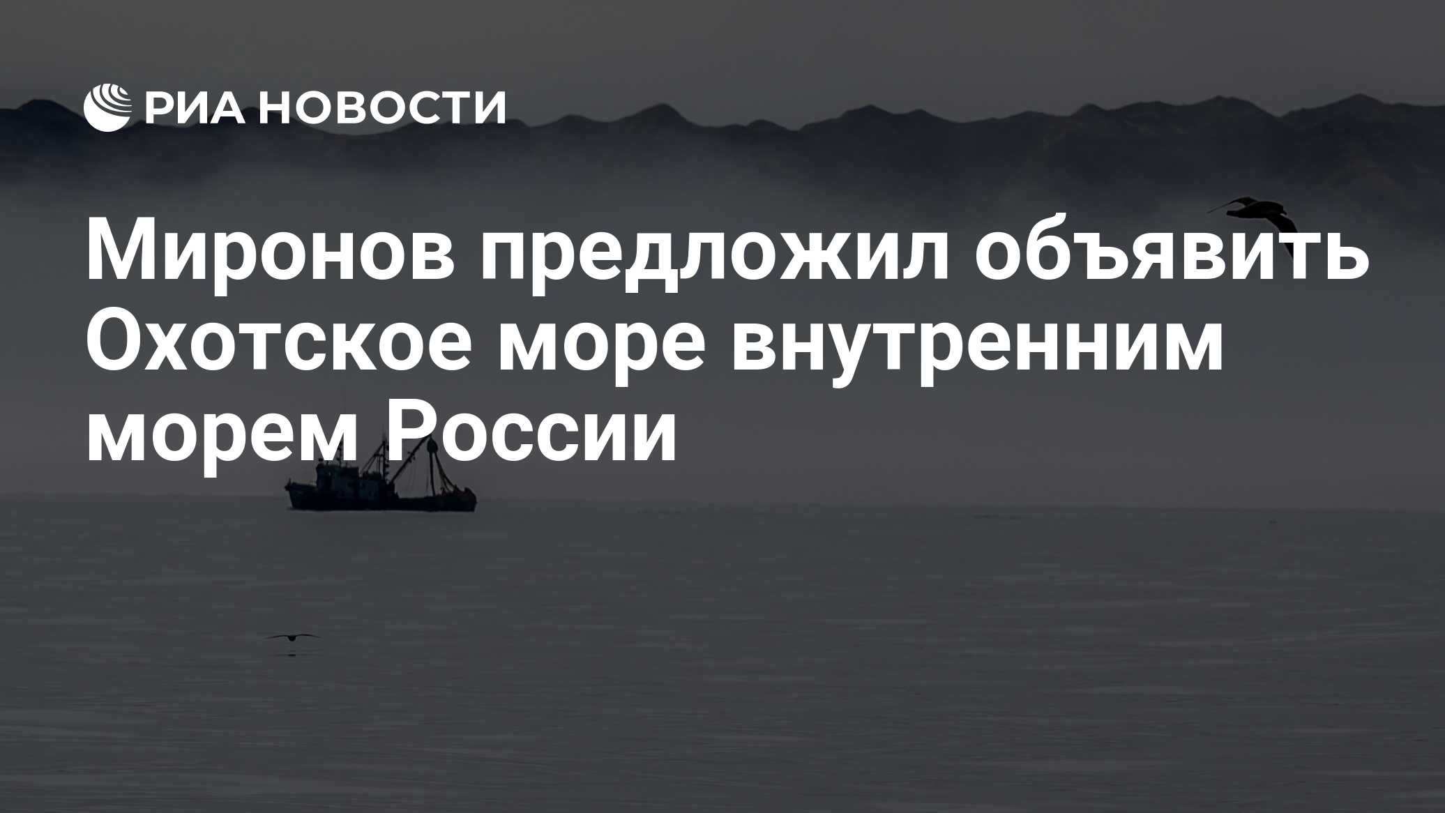 Миронов предложил объявить Охотское море внутренним морем России