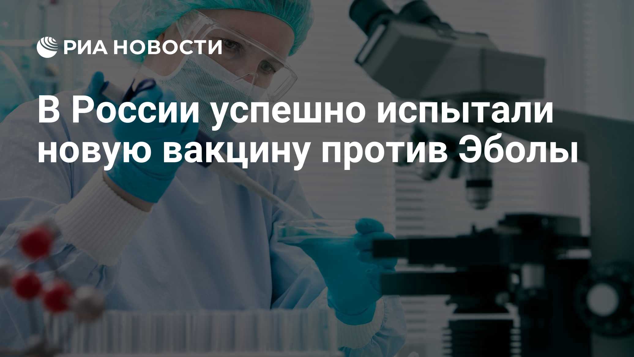 В России успешно испытали новую вакцину против Эболы