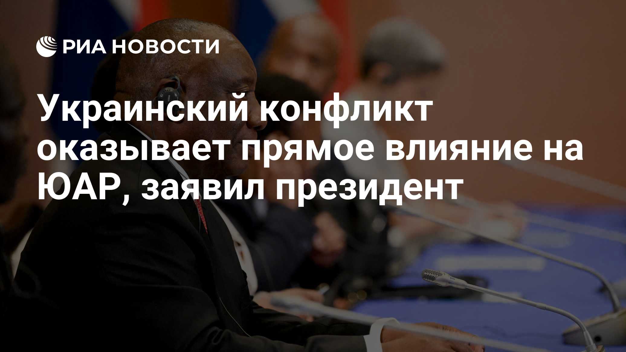 Украинский конфликт оказывает прямое влияние на ЮАР, заявил президент