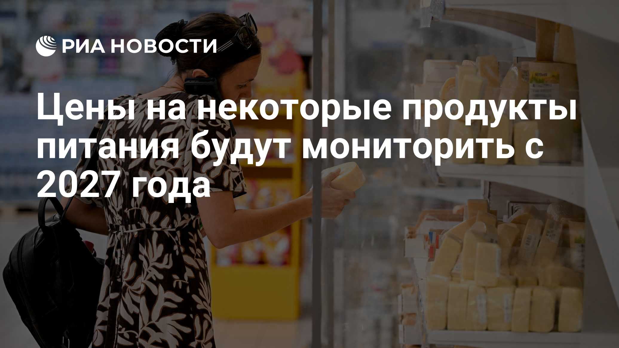 Цены на некоторые продукты питания будут мониторить с 2027 года