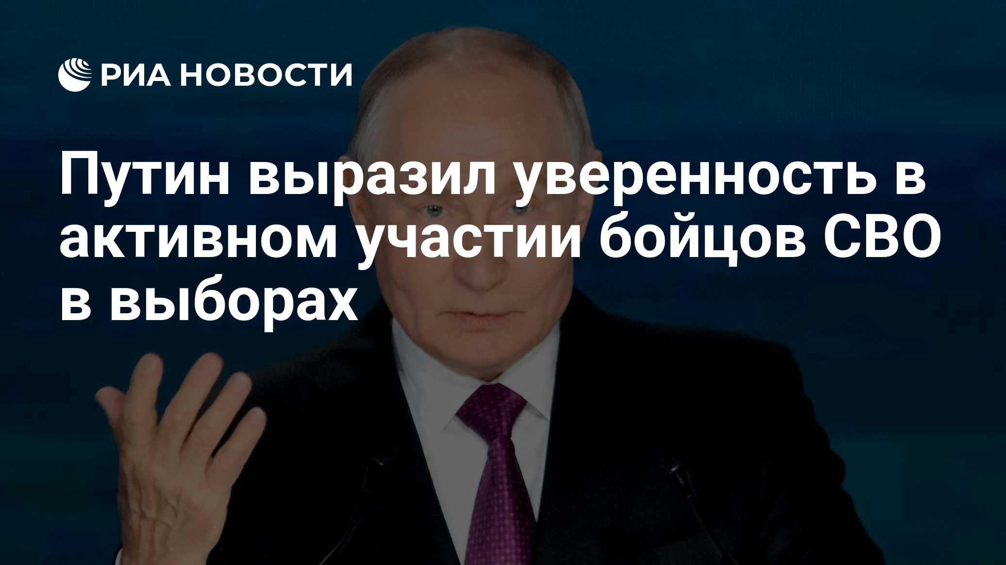 Путин выразил уверенность в активном участии бойцов СВО в выборах