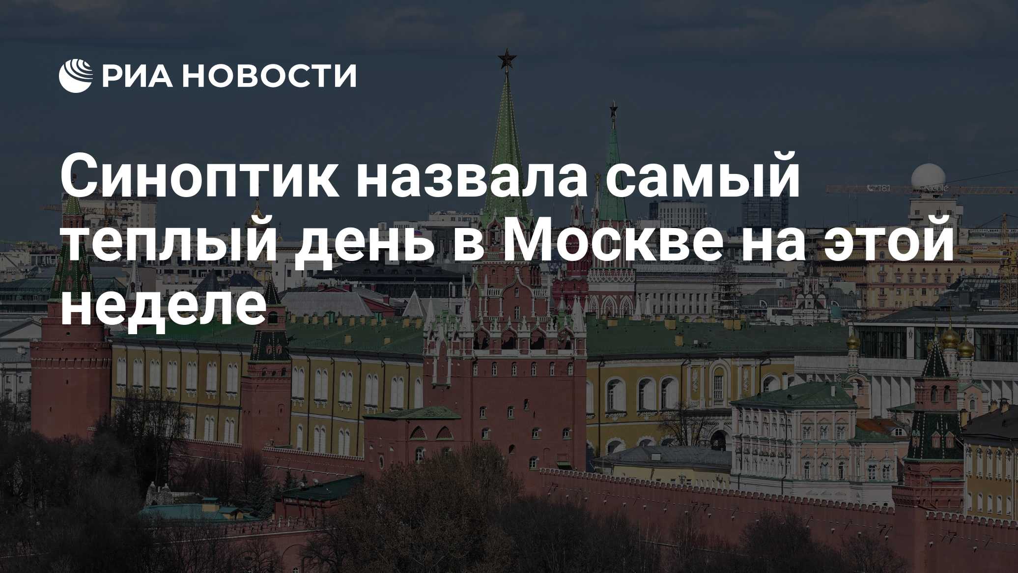 Синоптик назвала самый теплый день в Москве на этой неделе