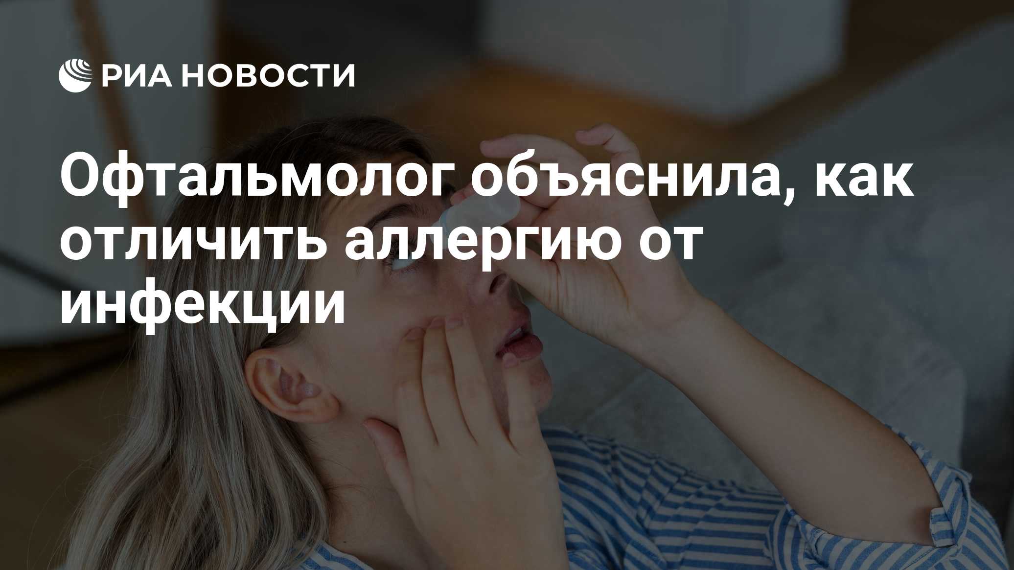 Офтальмолог объяснила, как отличить аллергию от инфекции