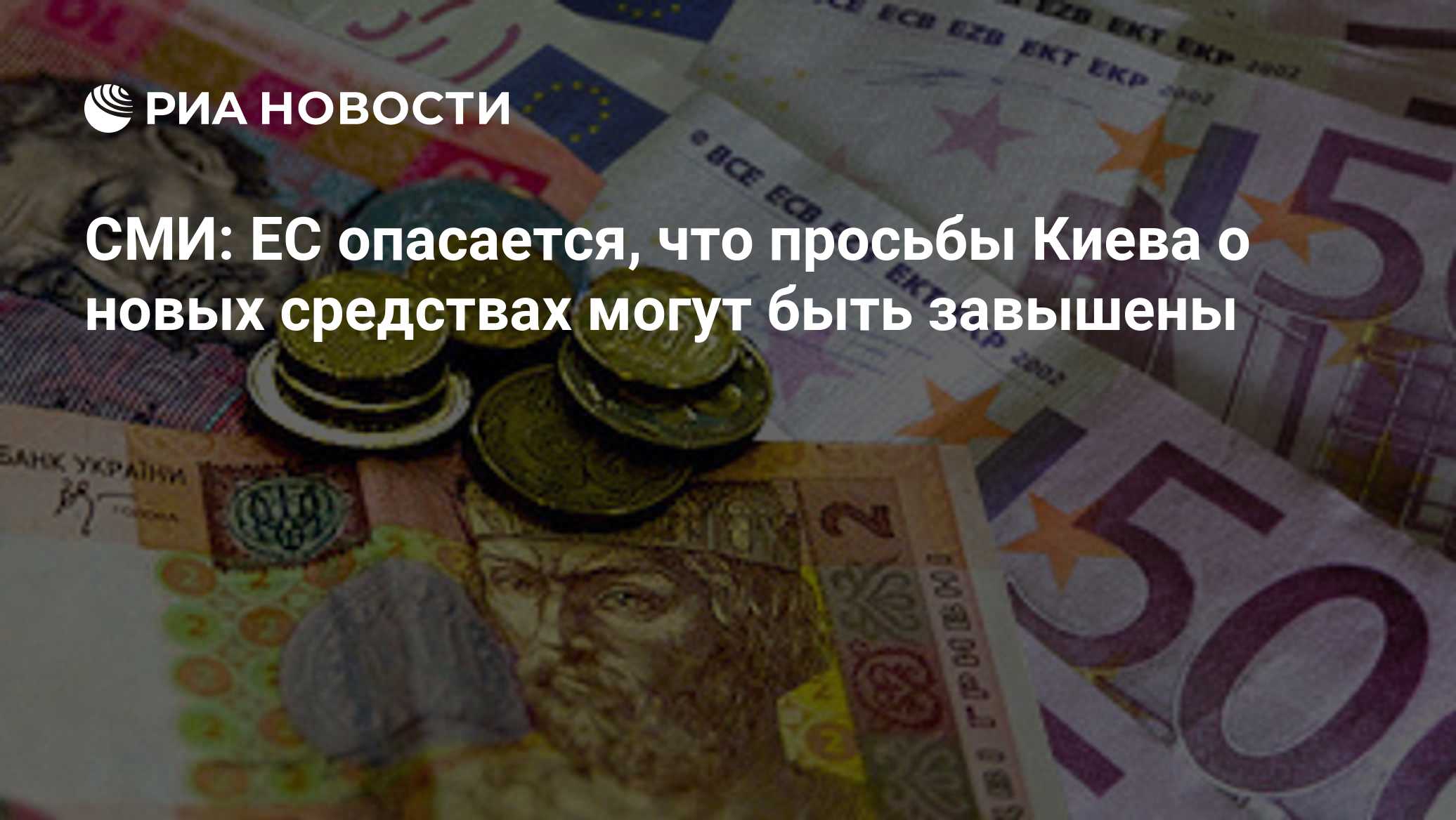 СМИ: ЕС опасается, что просьбы Киева о новых средствах могут быть завышены