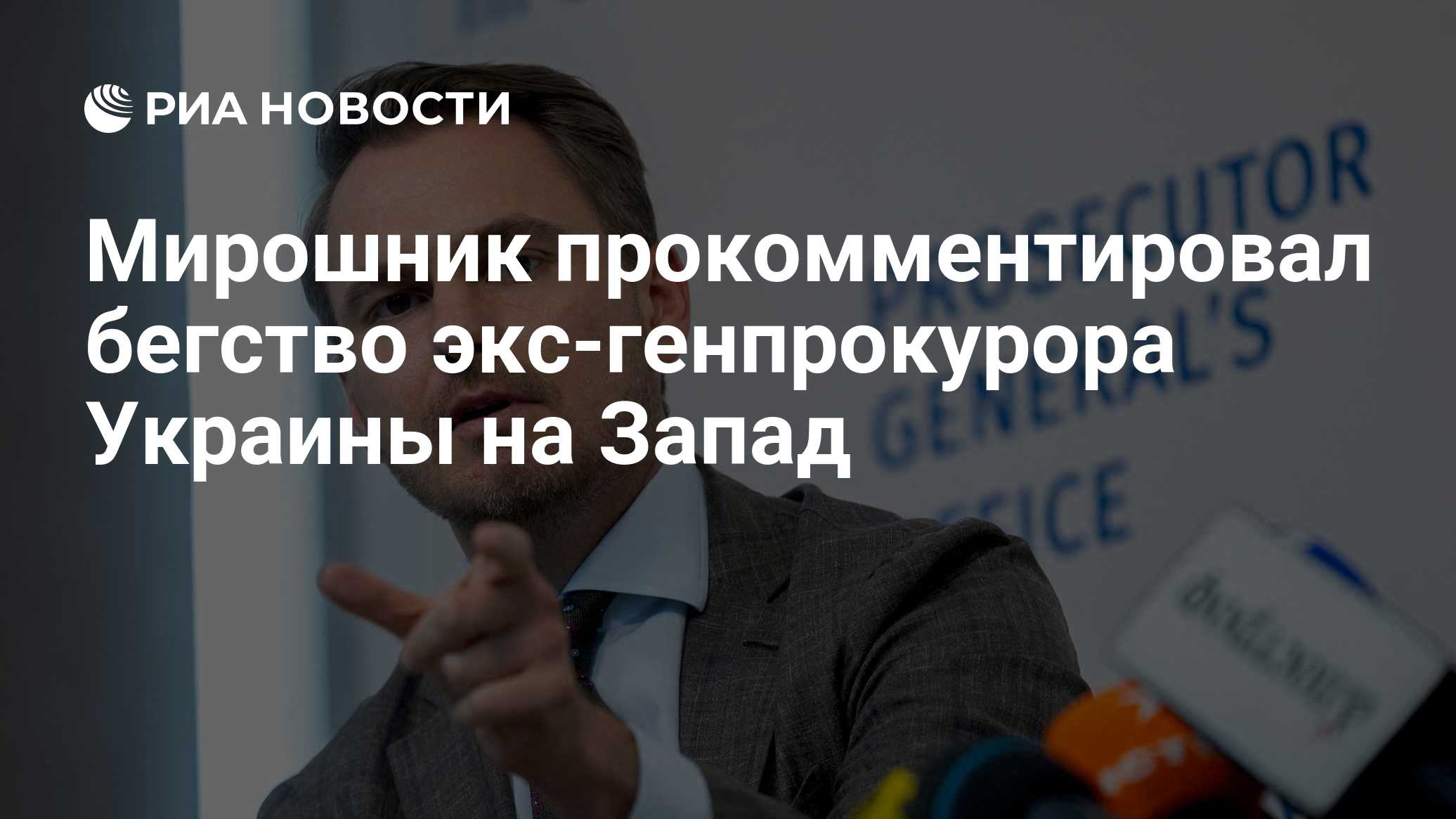 Мирошник прокомментировал бегство экс-генпрокурора Украины на Запад
