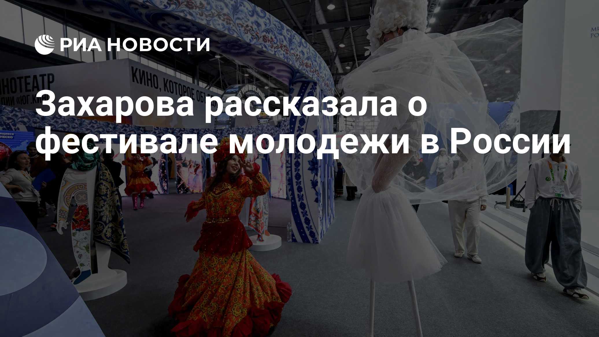 Захарова рассказала о фестивале молодежи в России