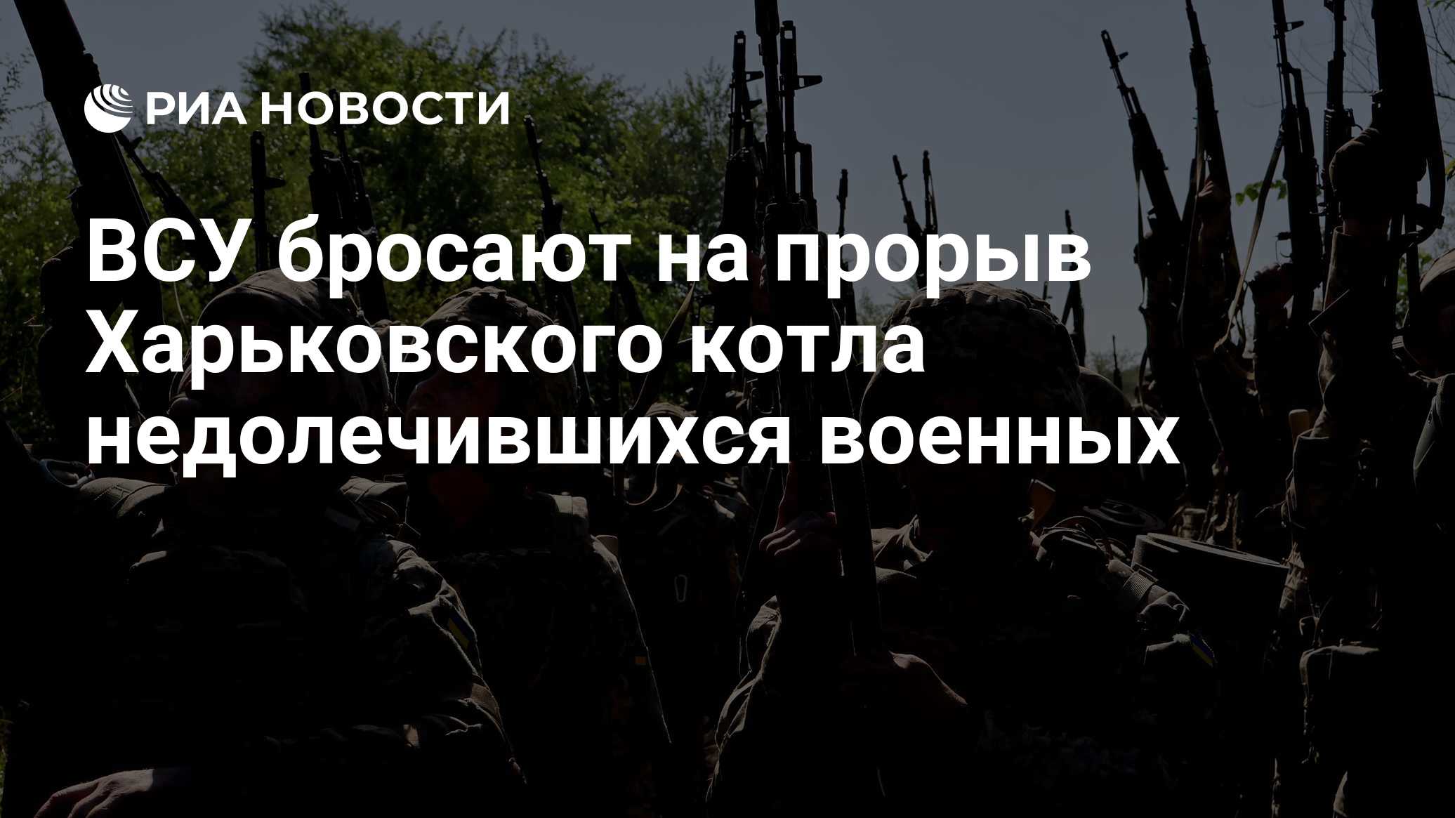 ВСУ бросают на прорыв Харьковского котла недолечившихся военных