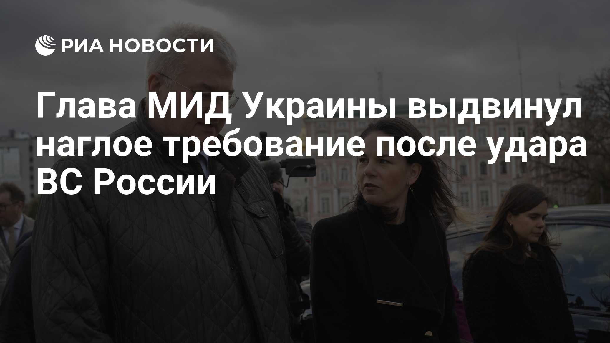 Глава МИД Украины выдвинул наглое требование после удара ВС России