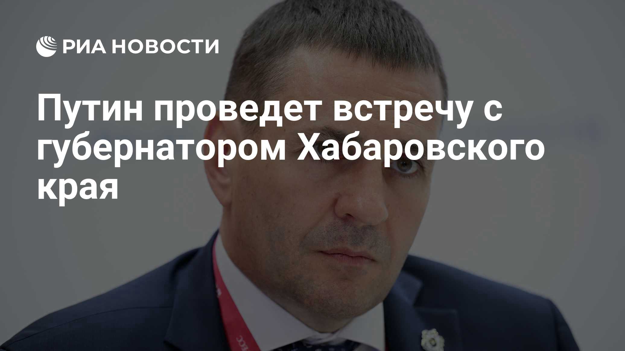 Путин проведет встречу с губернатором Хабаровского края