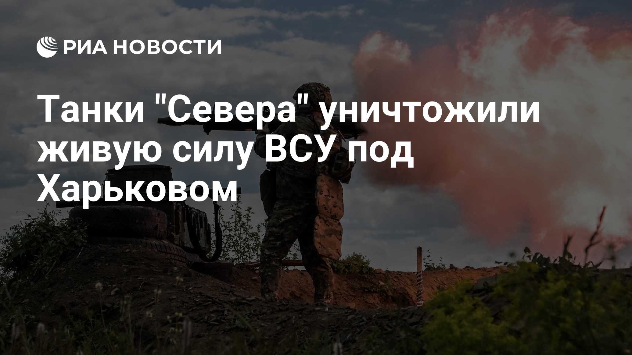 Танки "Севера" уничтожили живую силу ВСУ под Харьковом
