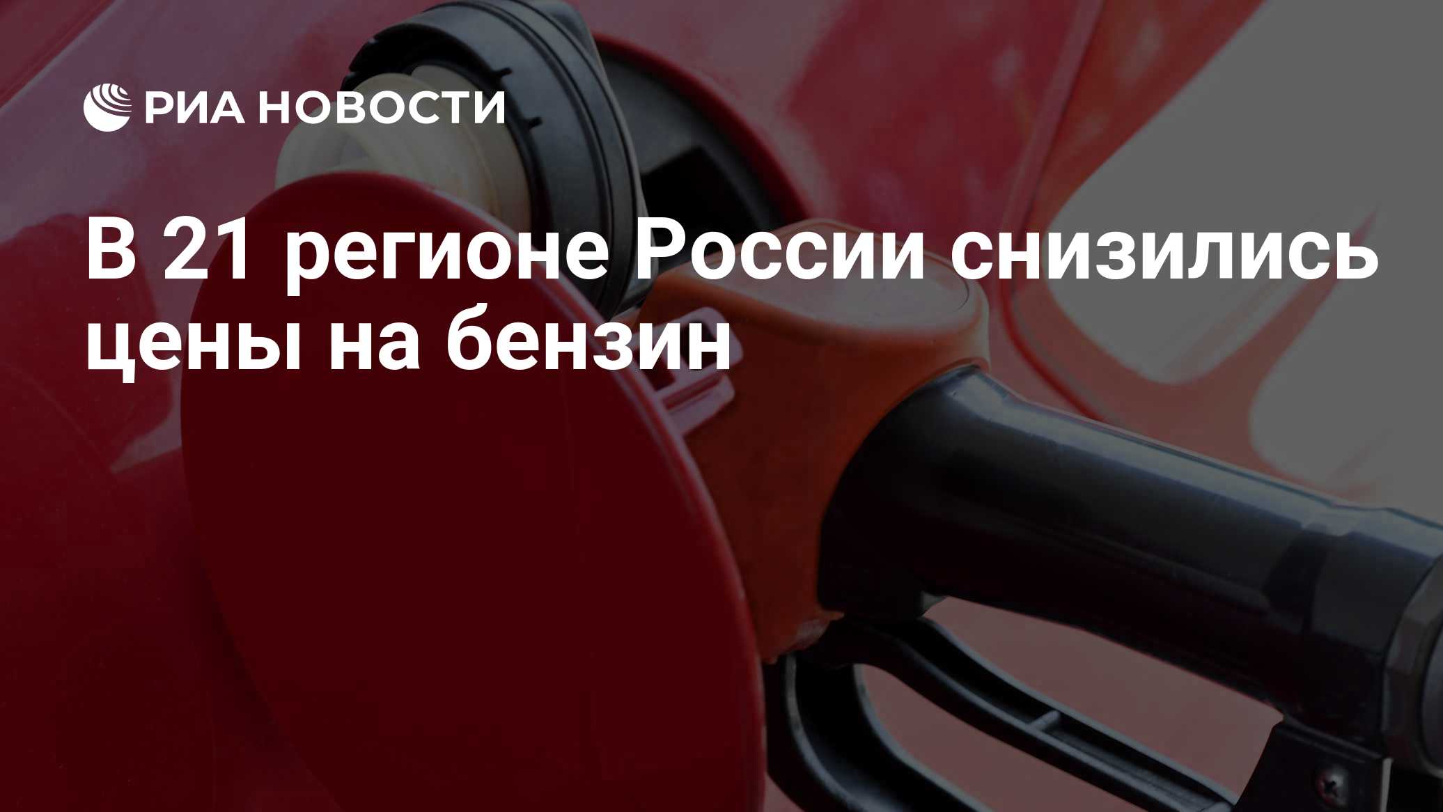 В 21 регионе России снизились цены на бензин