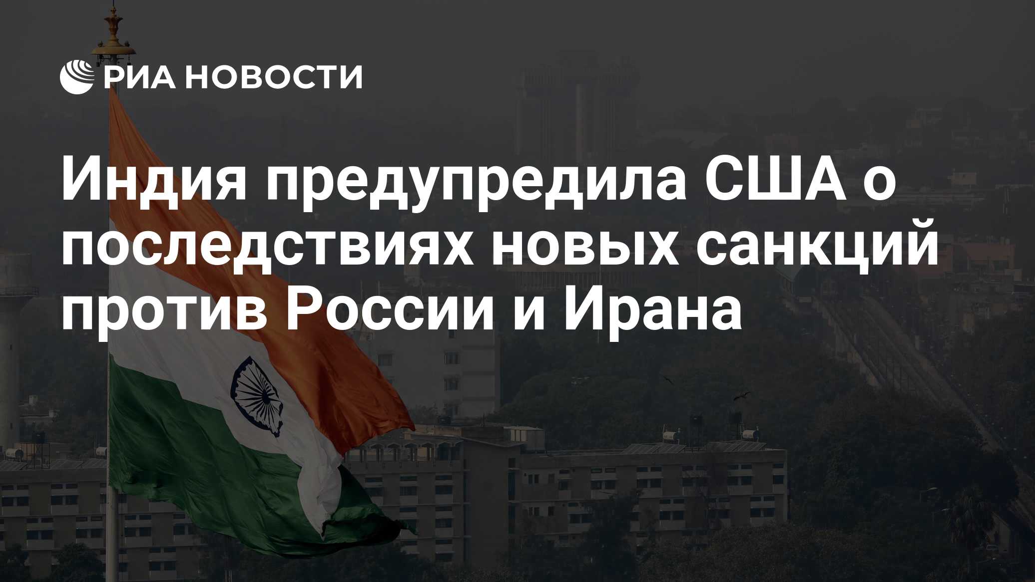 Индия предупредила США о последствиях новых санкций против России и Ирана