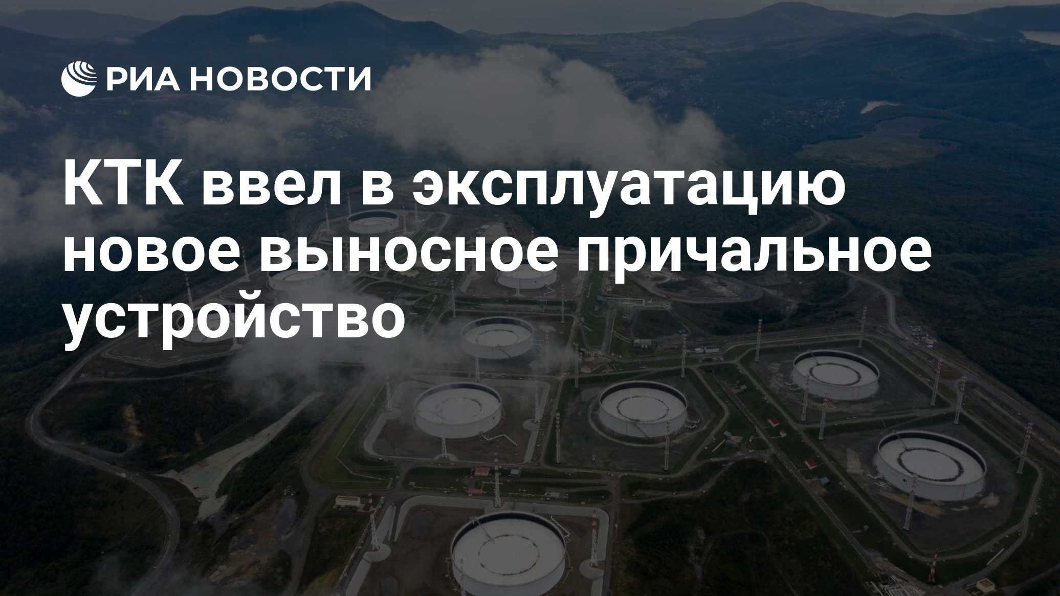 КТК ввел в эксплуатацию новое выносное причальное устройство