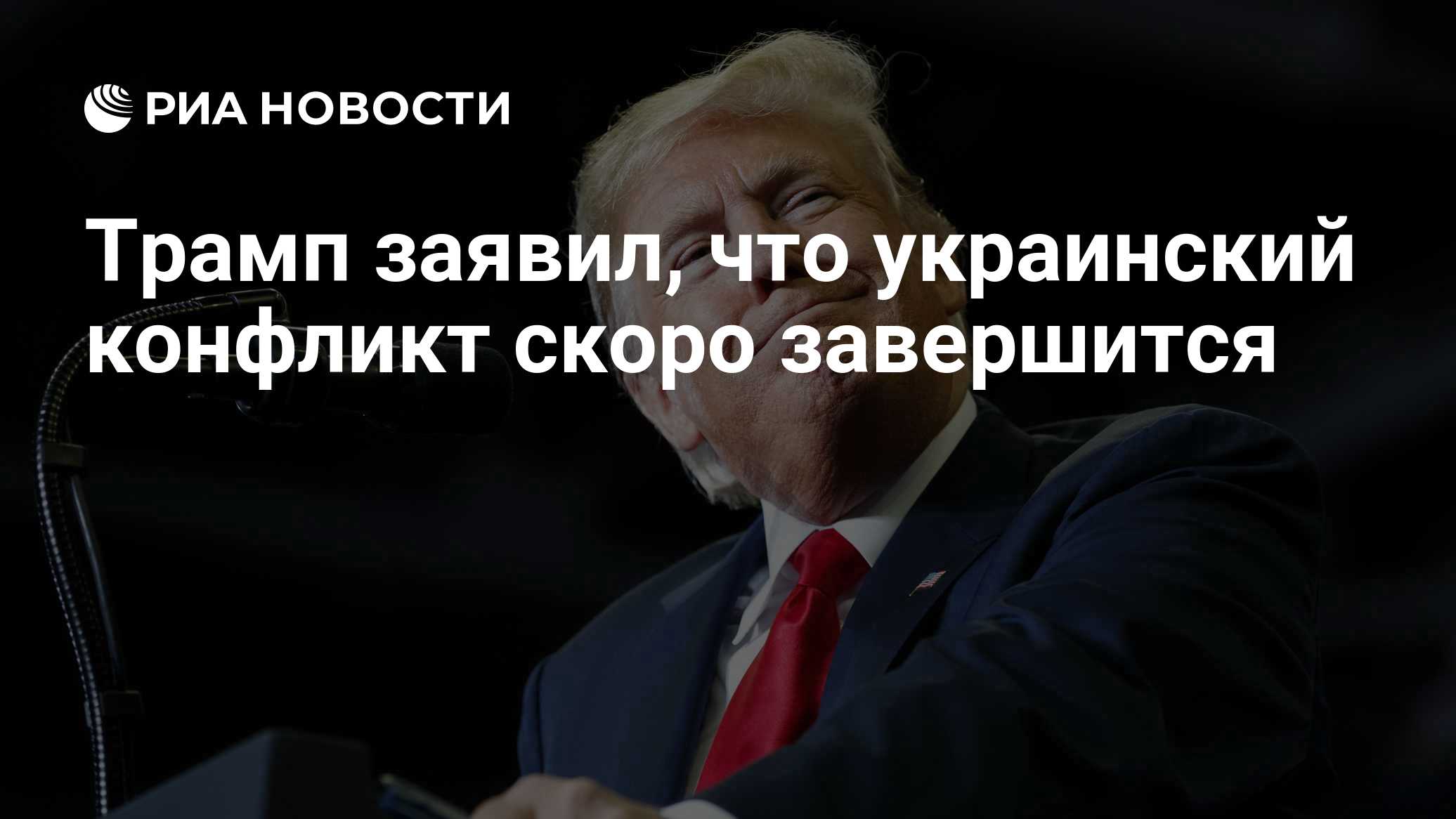 Трамп заявил, что украинский конфликт скоро завершится