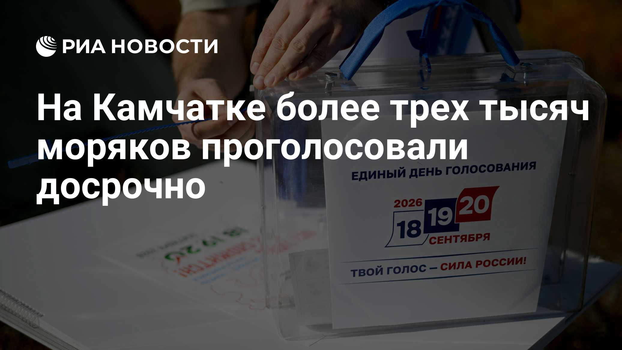 На Камчатке более трех тысяч моряков проголосовали досрочно
