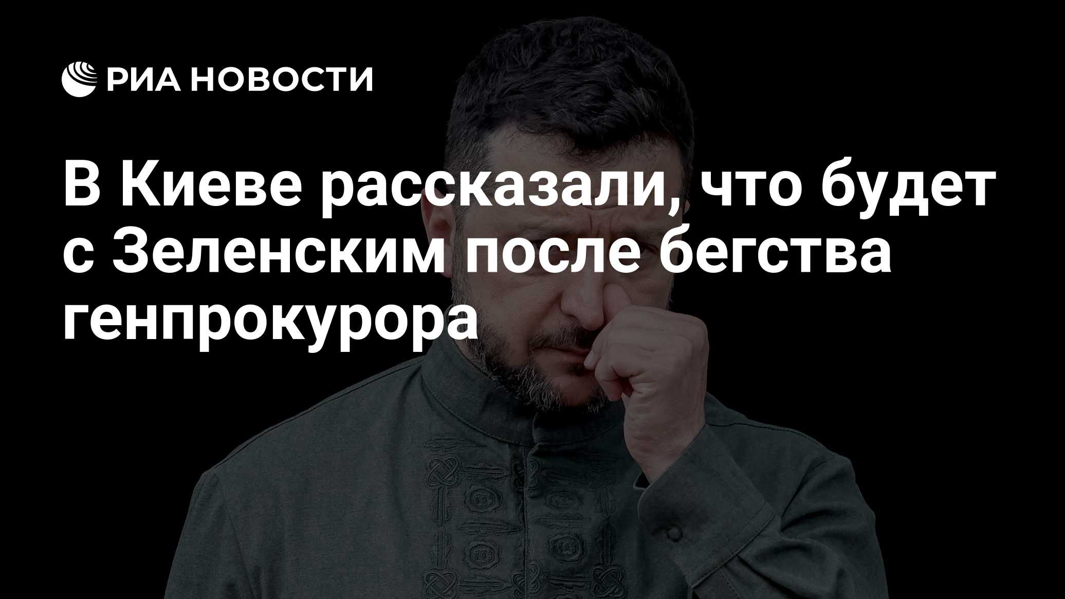 В Киеве рассказали, что будет с Зеленским после бегства генпрокурора