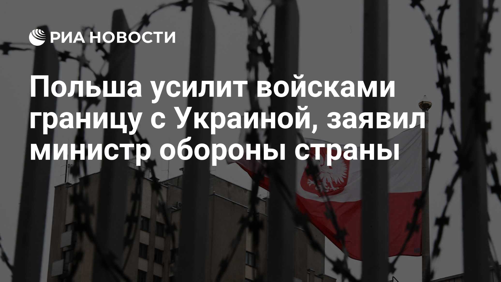 Польша усилит войсками границу с Украиной, заявил министр обороны страны
