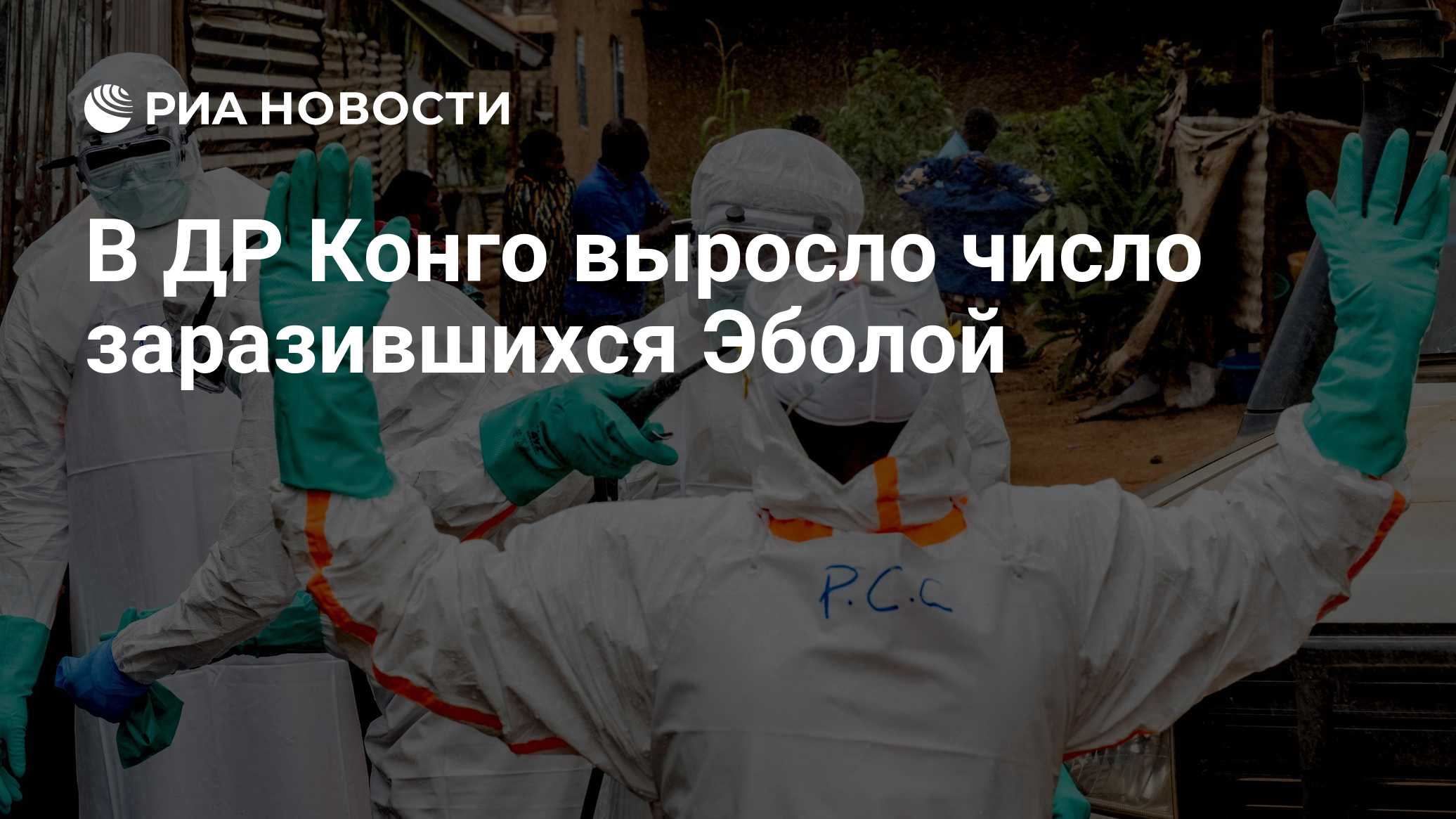 В ДР Конго выросло число заразившихся Эболой
