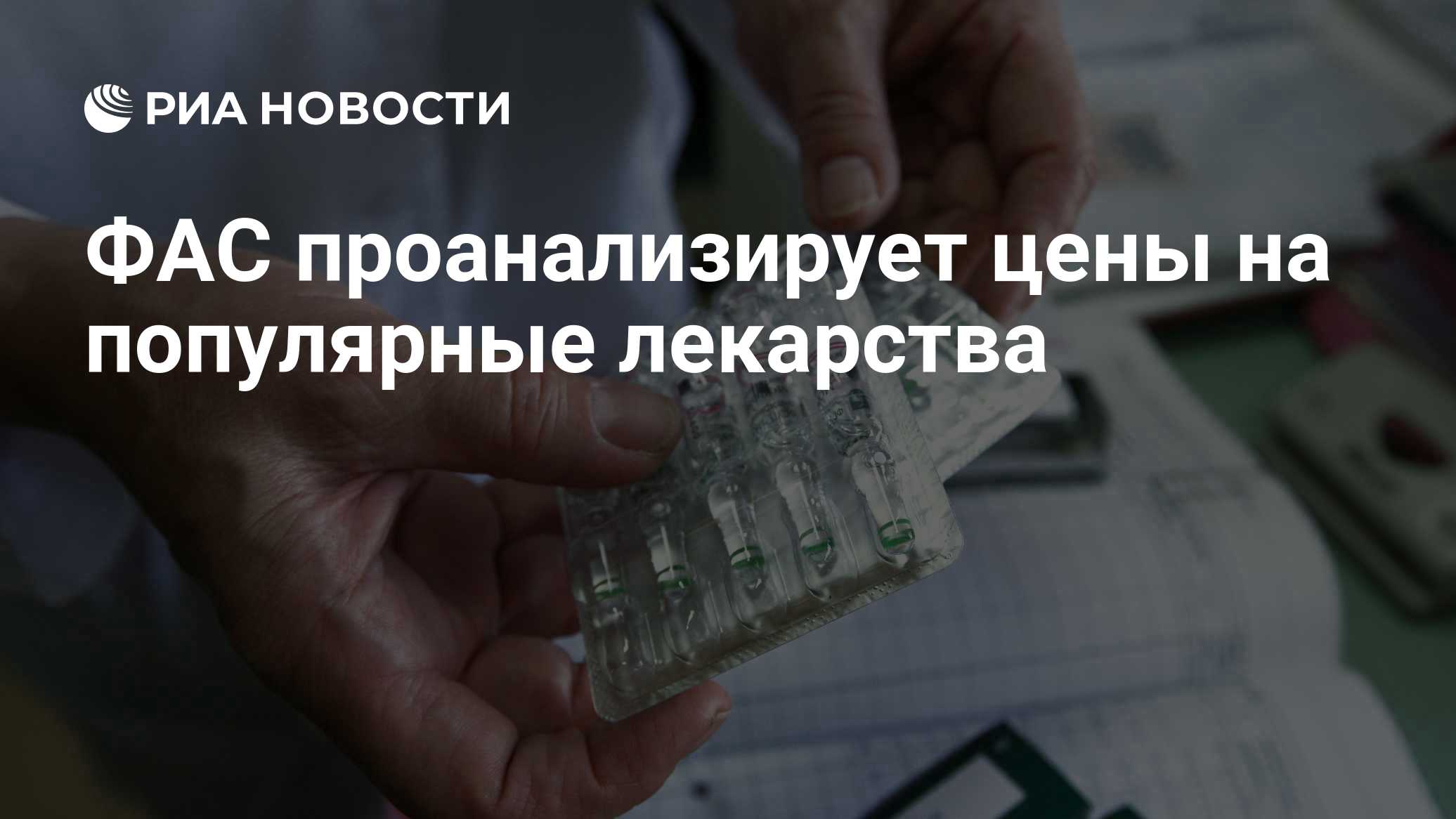 ФАС проанализирует цены на популярные лекарства