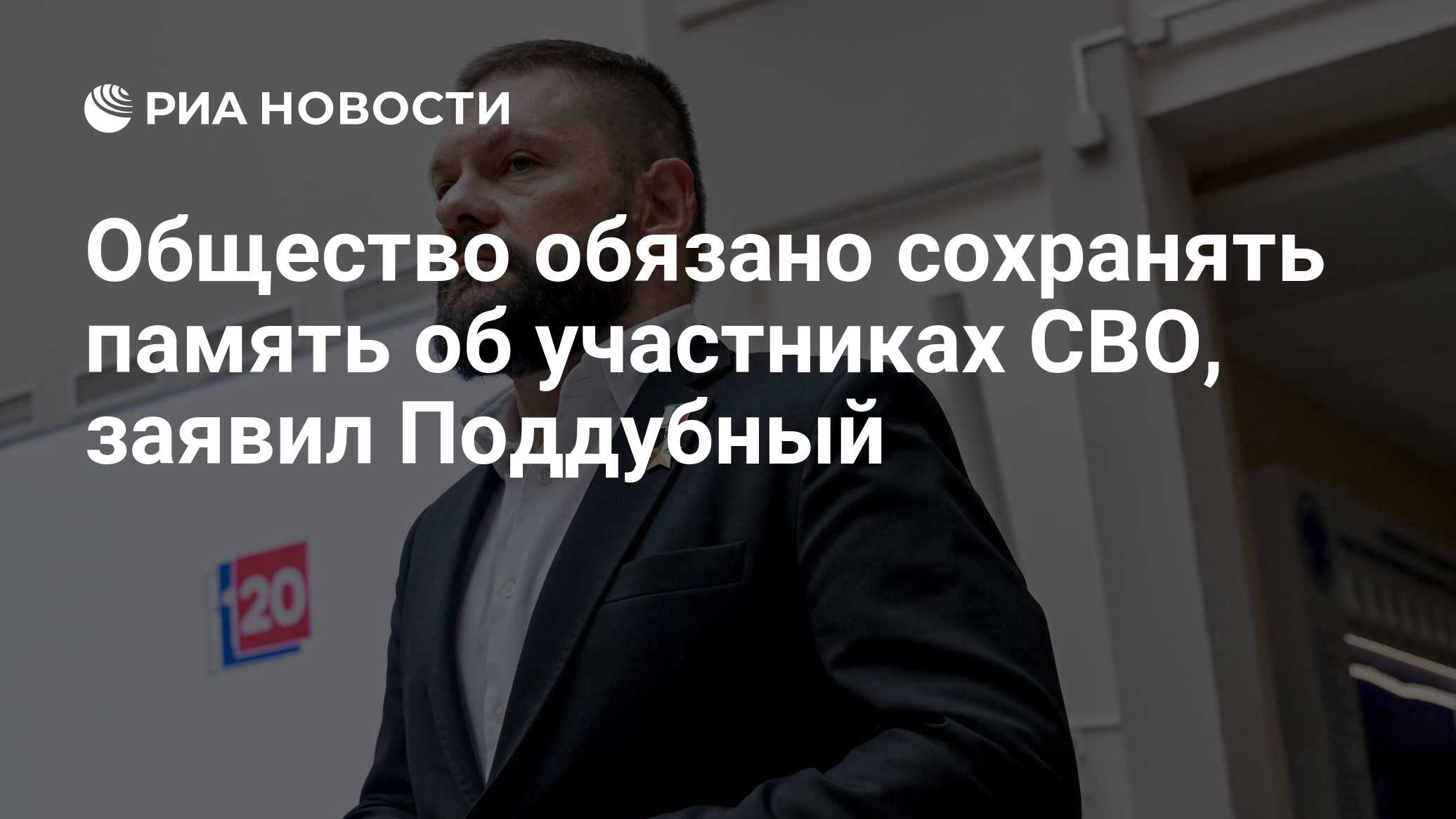 Общество обязано сохранять память об участниках СВО, заявил Поддубный