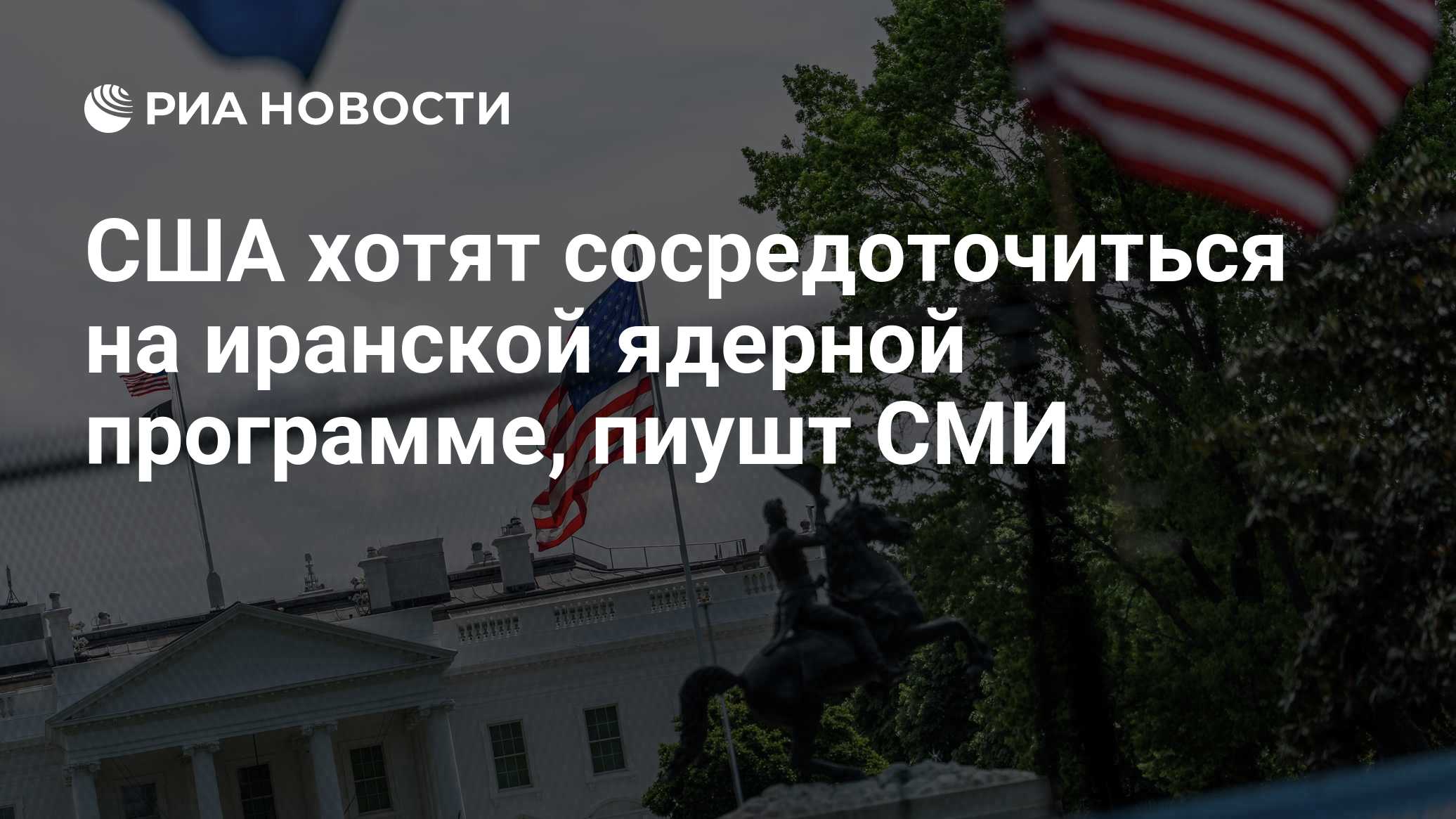 США хотят сосредоточиться на иранской ядерной программе, пиушт СМИ