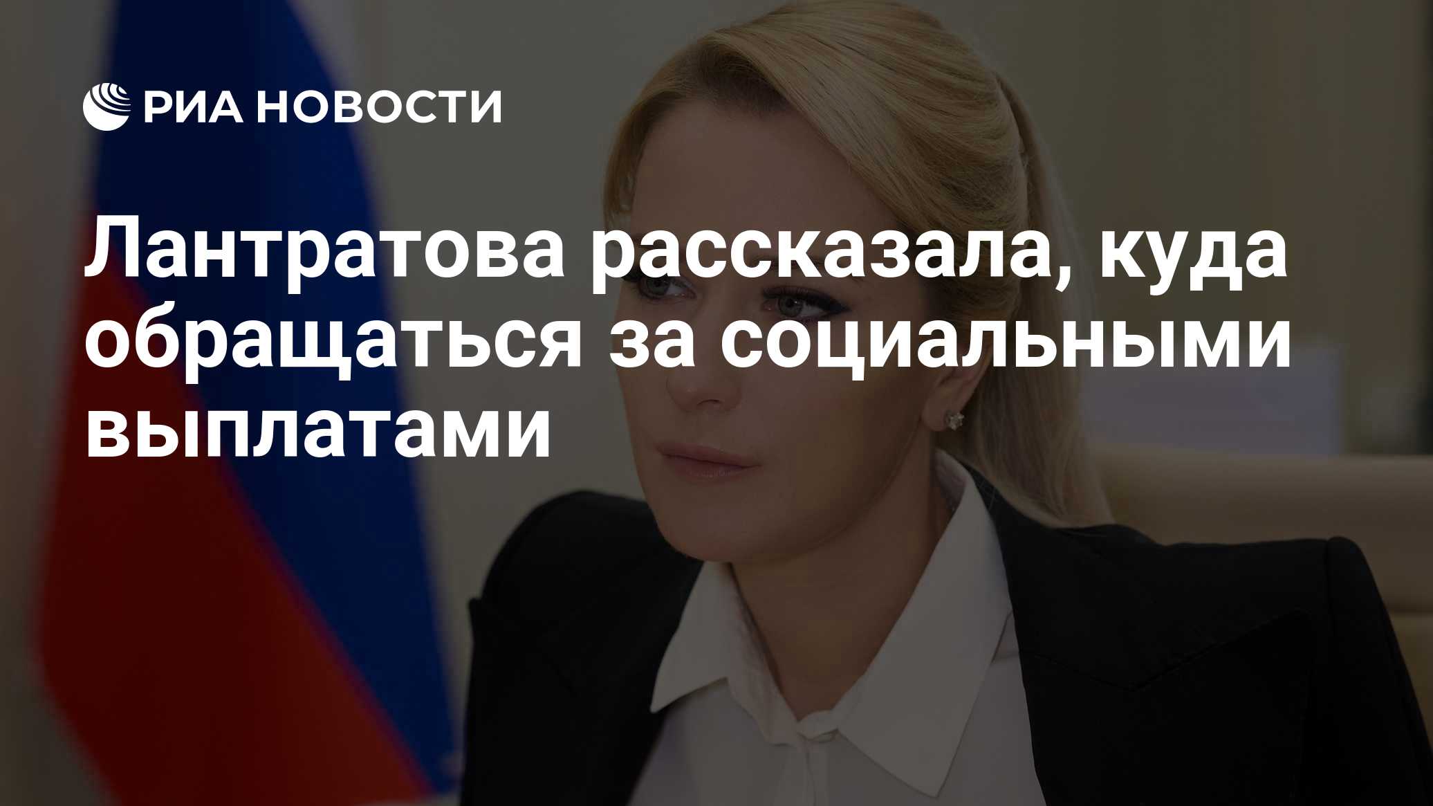 Лантратова рассказала, куда обращаться за социальными выплатами