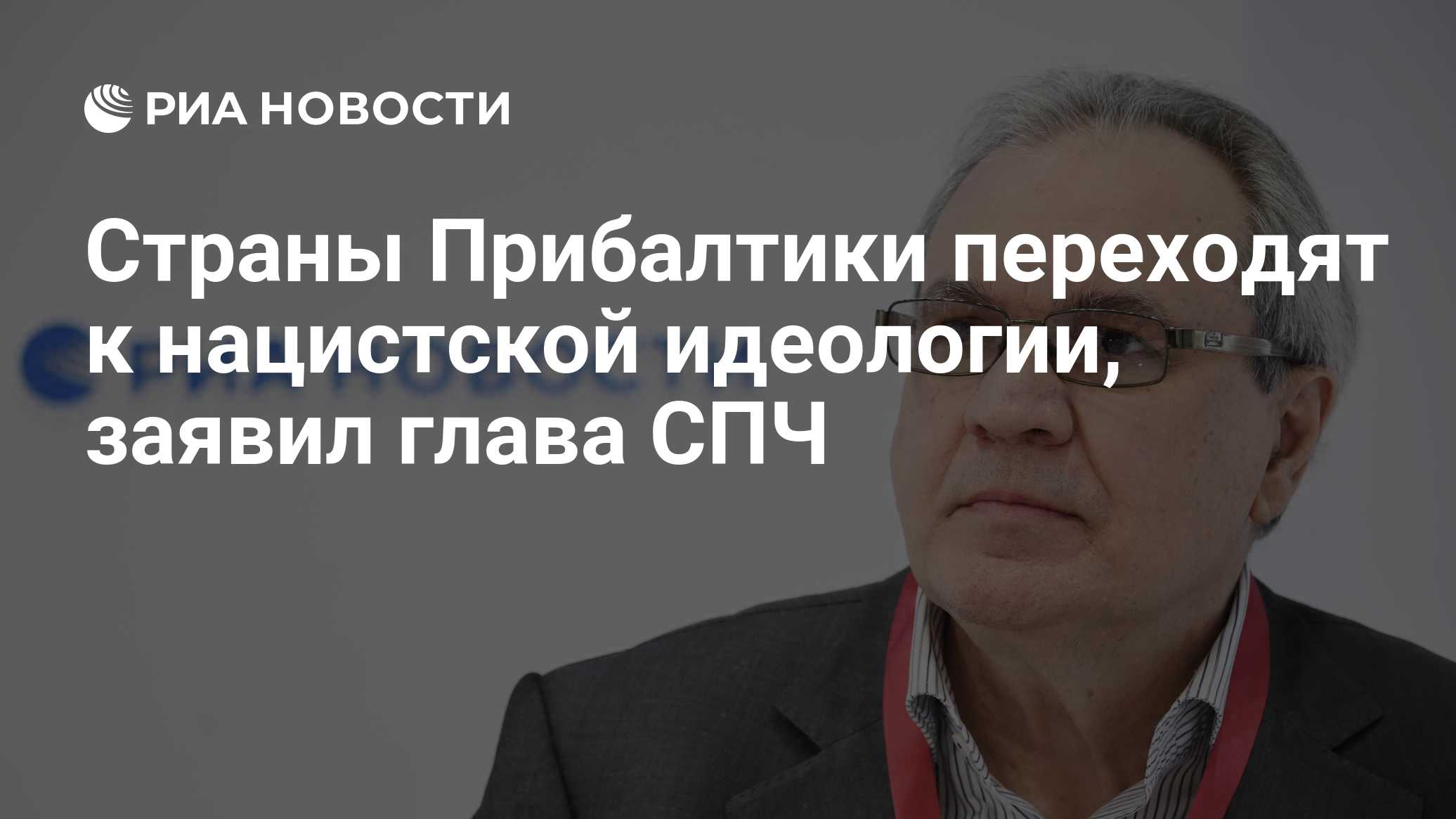 Страны Прибалтики переходят к нацистской идеологии, заявил глава СПЧ